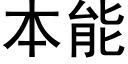 本能 (黑體矢量字庫)