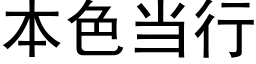 本色当行 (黑体矢量字库)