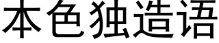 本色獨造語 (黑體矢量字庫)