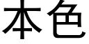 本色 (黑體矢量字庫)