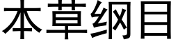 本草綱目 (黑體矢量字庫)