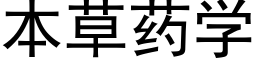 本草藥學 (黑體矢量字庫)