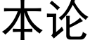 本论 (黑体矢量字库)