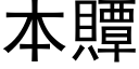 本贉 (黑体矢量字库)