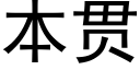 本贯 (黑体矢量字库)