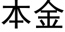 本金 (黑体矢量字库)