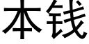 本钱 (黑体矢量字库)