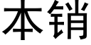 本销 (黑体矢量字库)