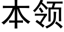 本領 (黑體矢量字庫)