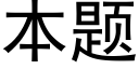 本題 (黑體矢量字庫)