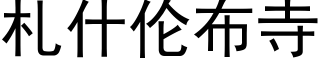 劄什倫布寺 (黑體矢量字庫)