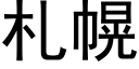 劄幌 (黑體矢量字庫)