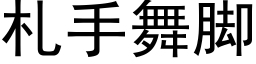 劄手舞腳 (黑體矢量字庫)