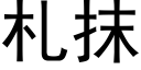 札抹 (黑体矢量字库)