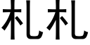 劄劄 (黑體矢量字庫)