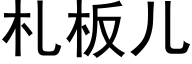 札板儿 (黑体矢量字库)