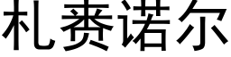 札赉诺尔 (黑体矢量字库)