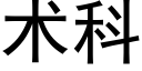 术科 (黑体矢量字库)