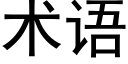 術語 (黑體矢量字庫)