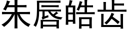 朱唇皓齒 (黑體矢量字庫)