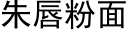 朱唇粉面 (黑体矢量字库)