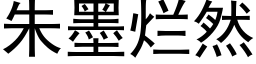 朱墨烂然 (黑体矢量字库)