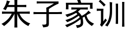 朱子家训 (黑体矢量字库)