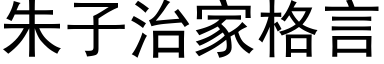 朱子治家格言 (黑体矢量字库)