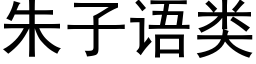 朱子语类 (黑体矢量字库)