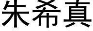 朱希真 (黑體矢量字庫)