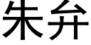 朱弁 (黑體矢量字庫)