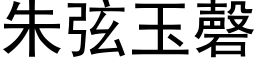 朱弦玉磬 (黑体矢量字库)