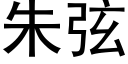 朱弦 (黑体矢量字库)