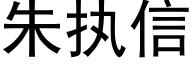 朱执信 (黑体矢量字库)