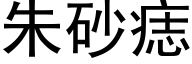 朱砂痣 (黑体矢量字库)