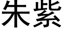 朱紫 (黑體矢量字庫)