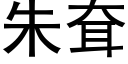 朱耷 (黑体矢量字库)