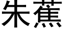 朱蕉 (黑体矢量字库)