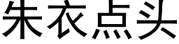 朱衣點頭 (黑體矢量字庫)