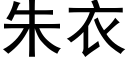 朱衣 (黑體矢量字庫)