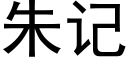 朱記 (黑體矢量字庫)