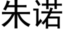 朱诺 (黑体矢量字库)