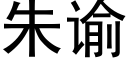 朱谕 (黑體矢量字庫)