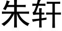 朱軒 (黑體矢量字庫)