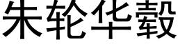 朱轮华毂 (黑体矢量字库)