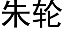 朱轮 (黑体矢量字库)