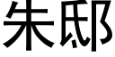 朱邸 (黑体矢量字库)