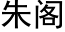 朱阁 (黑体矢量字库)