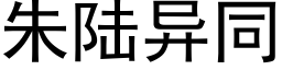 朱陸異同 (黑體矢量字庫)