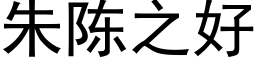 朱陳之好 (黑體矢量字庫)